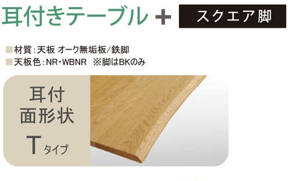 アルボル YUME2 耳付き ダイニングテーブル T テーブル 机 スクエア鉄脚 ナチュラル ブラウン ブラウン シンプル オーク材 北欧 おしゃれ 幅150cm 奥行90cm 高さ71cm あたたかみ(代引不可)