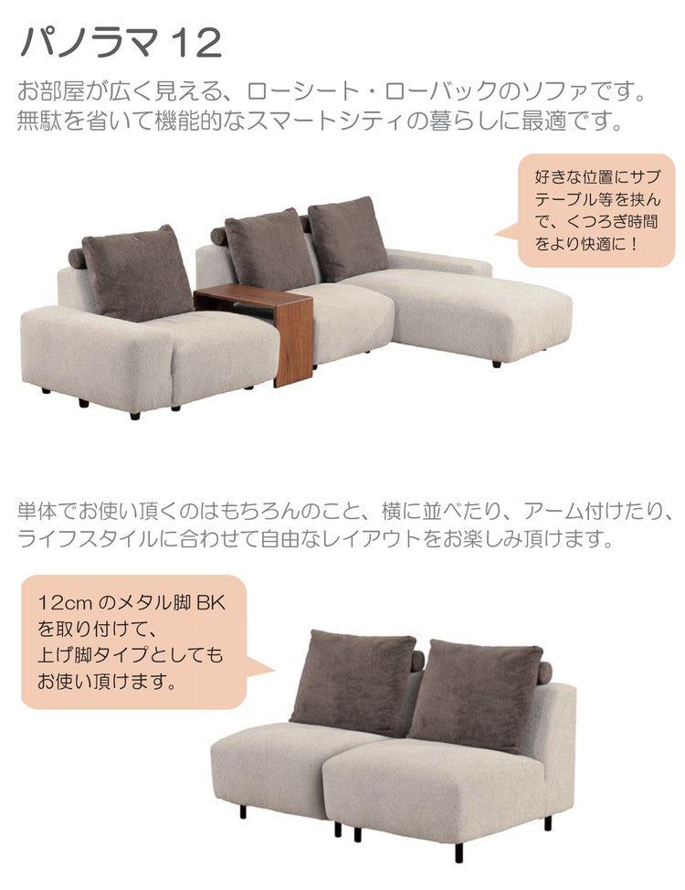 【筑波産商 パノラマ12 カウチソファ 木製脚 】 ソファ ソファー リラックスチェア チェア チェアー いす リビング カスタマイズ 組み合わせ カウチソファ コーナーソファ リビングソファ(代引不可)