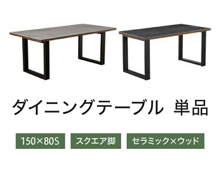 筑波産商 パンテス2 150×80S スクエア脚 ダイニングテーブル 単品 テーブル リビングテーブル リビングダイニング セラミック 天然木 ナチュラルモダン モダン ダイニング リビング つくえ 机(代引不可)