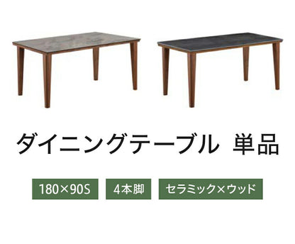 筑波産商 パンテス2 180×90S 4本脚 ダイニングテーブル 単品 テーブル リビングテーブル リビングダイニング セラミック 天然木 ナチュラルモダン モダン ダイニング リビング つくえ 机(代引不可)
