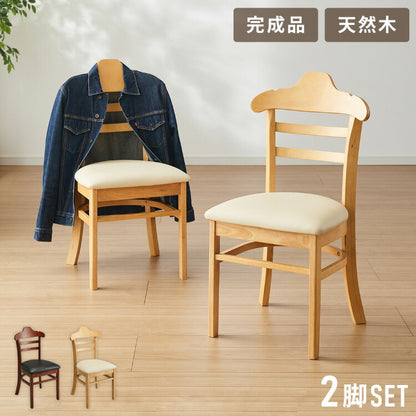 ハンガーになる ダイニングチェア 2脚セット 完成品 天然木 型崩れ防止 上着が掛けられる 背もたれ ハンガー 一体型 ハンガーラック 服が掛けられる イス 椅子 チェア カフェ 飲食店 おしゃれ(代引不可)