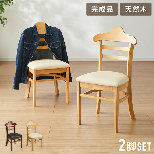 ハンガーになる ダイニングチェア 2脚セット 完成品 天然木 型崩れ防止 上着が掛けられる 背もたれ ハンガー 一体型 ハンガーラック 服が掛けられる イス 椅子 チェア カフェ 飲食店 おしゃれ(代引不可)