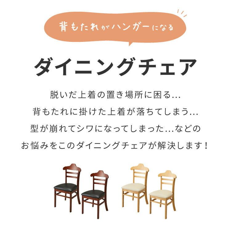 ハンガーになる ダイニングチェア 2脚セット 完成品 天然木 型崩れ防止 上着が掛けられる 背もたれ ハンガー 一体型 ハンガーラック 服が掛けられる イス 椅子 チェア カフェ 飲食店 おしゃれ(代引不可)