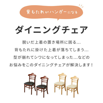 ハンガーになる ダイニングチェア 2脚セット 完成品 天然木 型崩れ防止 上着が掛けられる 背もたれ ハンガー 一体型 ハンガーラック 服が掛けられる イス 椅子 チェア カフェ 飲食店 おしゃれ(代引不可)
