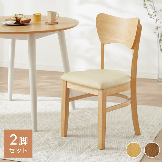 2脚セット ダイニングチェア 北欧 ナチュラル 椅子 イス チェア 2脚組 背もたれカーブ 曲線デザイン 合皮 肘なし 木製 シンプル おしゃれ(代引不可)