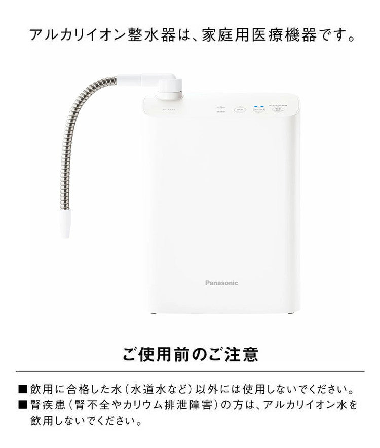 Panasonic パナソニック アルカリイオン整水器 据え置き型 コンパクト 浄水器 ろ過 カートリッジ 還元水素水 アルカリイオン水 PFOS/PFOA除去 水道水 整腸 管理医療機器 日本製 TK-AS32-W
