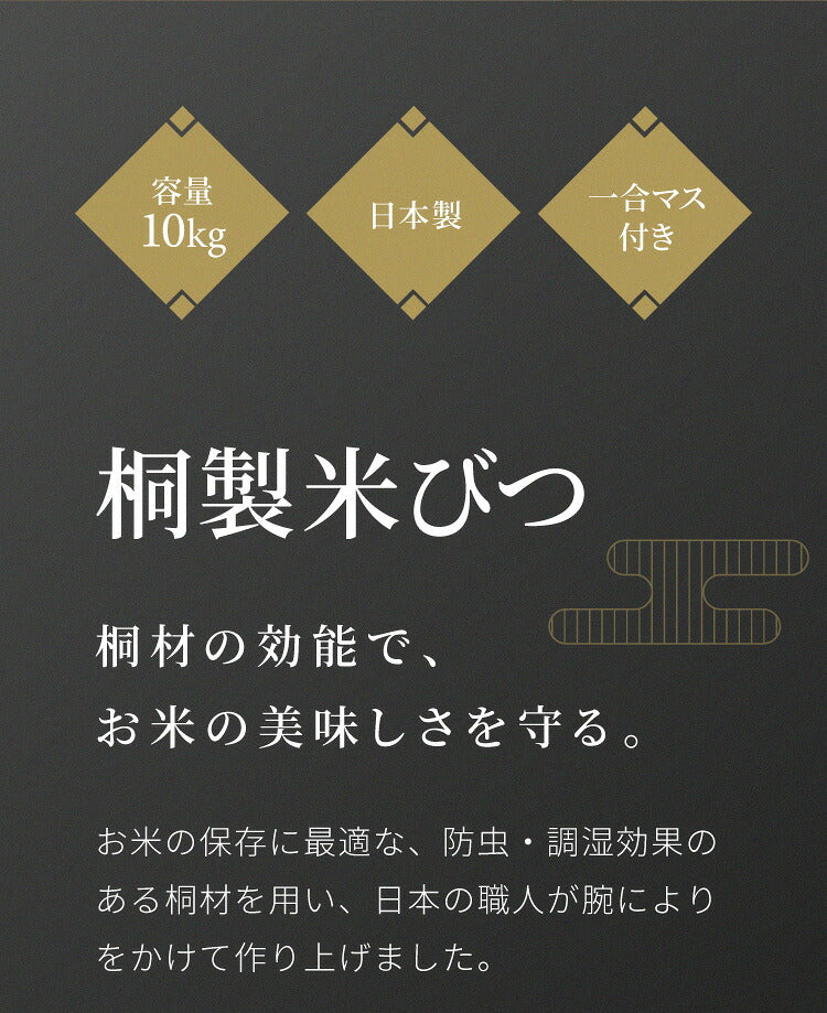 米びつ 桐 10kg 日本製 マス付き かぶせ蓋 新潟製造 おしゃれ キッチン 収納 お米 ライスストッカー ライスボックス ストッカー 防虫 虫除け 収納 米櫃 米ビツ 和風 木製 台所 総桐製 天然木(代引不可)