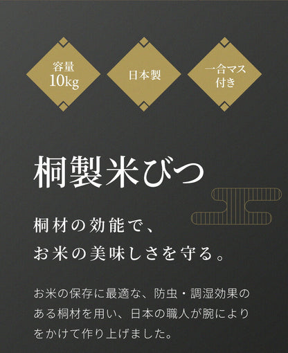 米びつ 桐 10kg 日本製 マス付き かぶせ蓋 新潟製造 おしゃれ キッチン 収納 お米 ライスストッカー ライスボックス ストッカー 防虫 虫除け 収納 米櫃 米ビツ 和風 木製 台所 総桐製 天然木(代引不可)