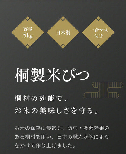 米びつ 桐 5kg 日本製 マス付き かぶせ蓋 新潟製造 おしゃれ キッチン 収納 お米 ライスストッカー ライスボックス ストッカー 防虫 虫除け 収納 米櫃 米ビツ 和風 木製 台所 総桐製 天然木(代引不可)