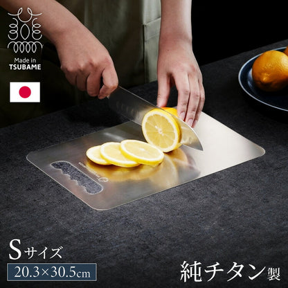 日本製 燕三条 チタンまな板 純チタン チタン製 まな板 Sサイズ 20.3×30.5cm 厚さ1mm カッティングボード 吊り下げ可能 軽い お手入れ簡単 におい移りなし 錆びにくい 清潔 キャンプ アウトドア
