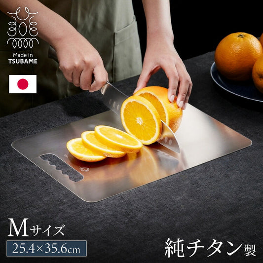 日本製 燕三条 チタンまな板 純チタン チタン製 まな板 Mサイズ 25.4×35.6cm 厚さ1mm カッティングボード 吊り下げ可能 軽い お手入れ簡単 におい移りなし 錆びにくい 清潔 キャンプ アウトドア