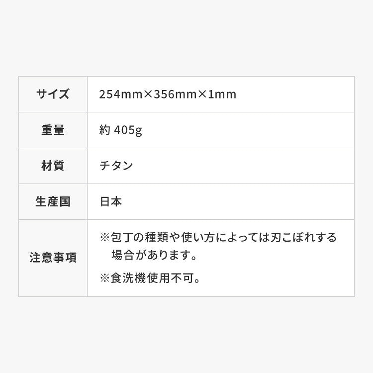 日本製 燕三条 チタンまな板 純チタン チタン製 まな板 Mサイズ 25.4×35.6cm 厚さ1mm カッティングボード 吊り下げ可能 軽い お手入れ簡単 におい移りなし 錆びにくい 清潔 キャンプ アウトドア