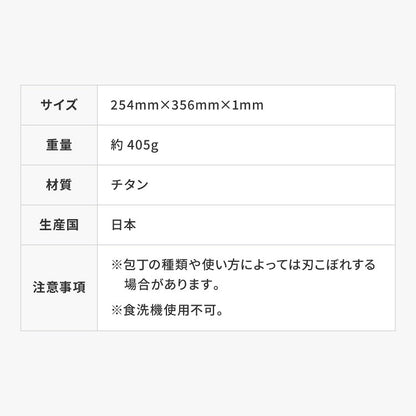 日本製 燕三条 チタンまな板 純チタン チタン製 まな板 Mサイズ 25.4×35.6cm 厚さ1mm カッティングボード 吊り下げ可能 軽い お手入れ簡単 におい移りなし 錆びにくい 清潔 キャンプ アウトドア