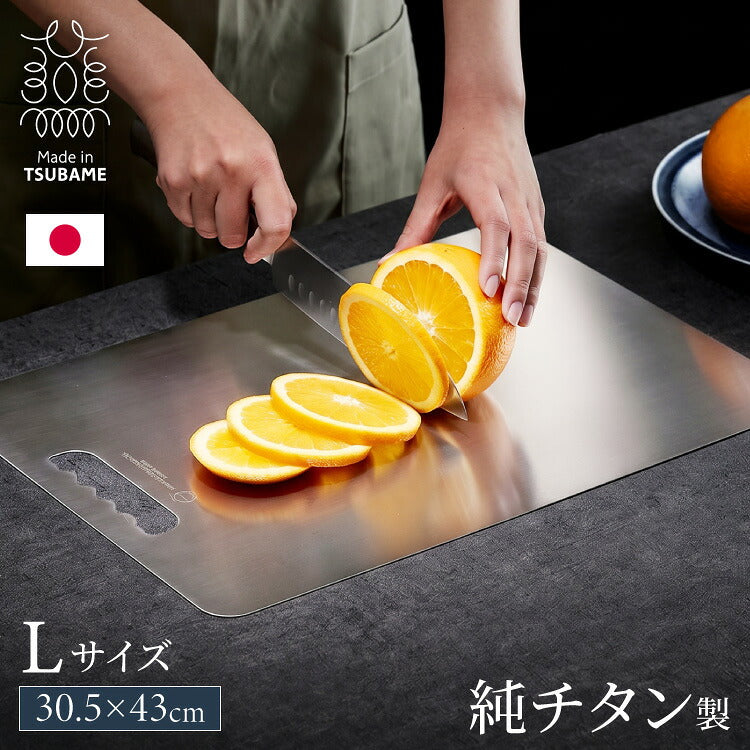 日本製 燕三条 チタンまな板 純チタン チタン製 まな板 Lサイズ 30.5×43cm 厚さ1mm カッティングボード 吊り下げ可能 軽い お手入れ簡単 におい移りなし 錆びにくい 清潔 キャンプ アウトドア