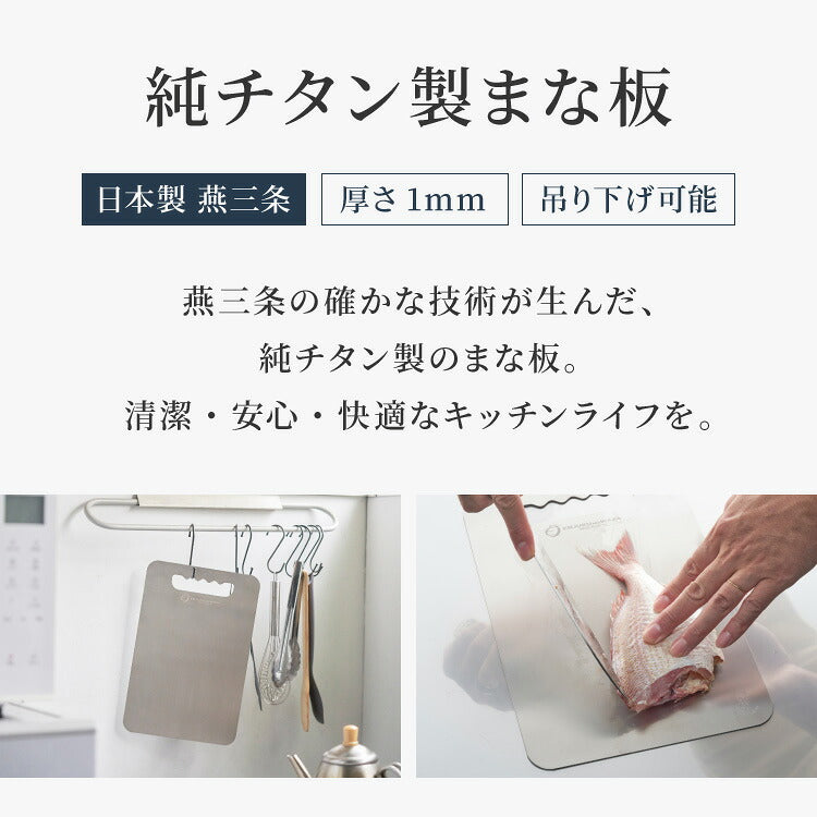 日本製 燕三条 チタンまな板 純チタン チタン製 まな板 Lサイズ 30.5×43cm 厚さ1mm カッティングボード 吊り下げ可能 軽い お手入れ簡単 におい移りなし 錆びにくい 清潔 キャンプ アウトドア