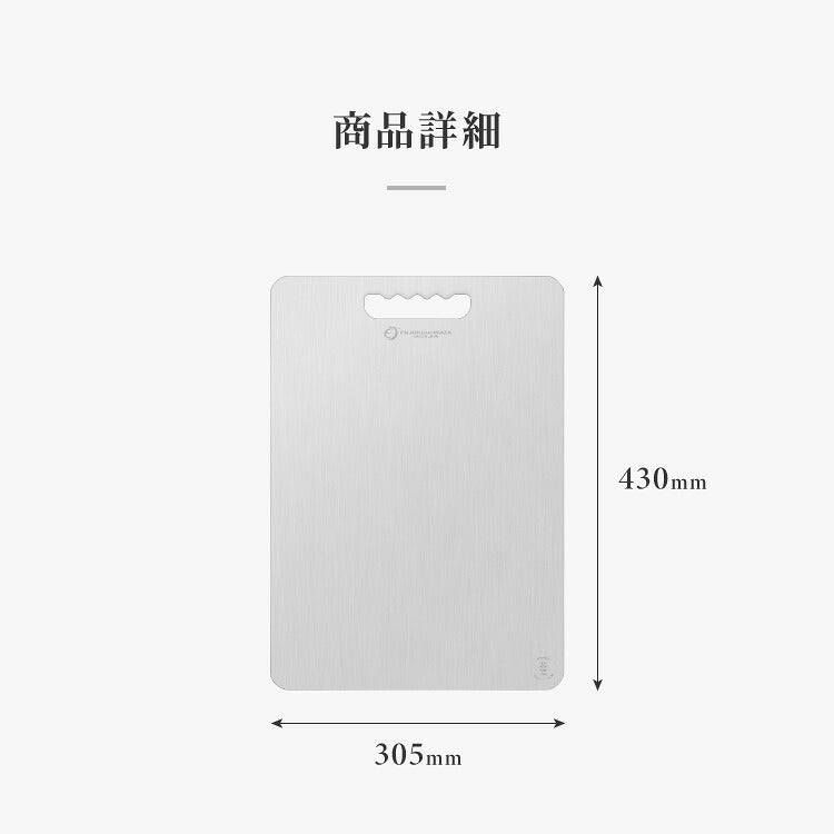 日本製 燕三条 チタンまな板 純チタン チタン製 まな板 Lサイズ 30.5×43cm 厚さ1mm カッティングボード 吊り下げ可能 軽い お手入れ簡単 におい移りなし 錆びにくい 清潔 キャンプ アウトドア