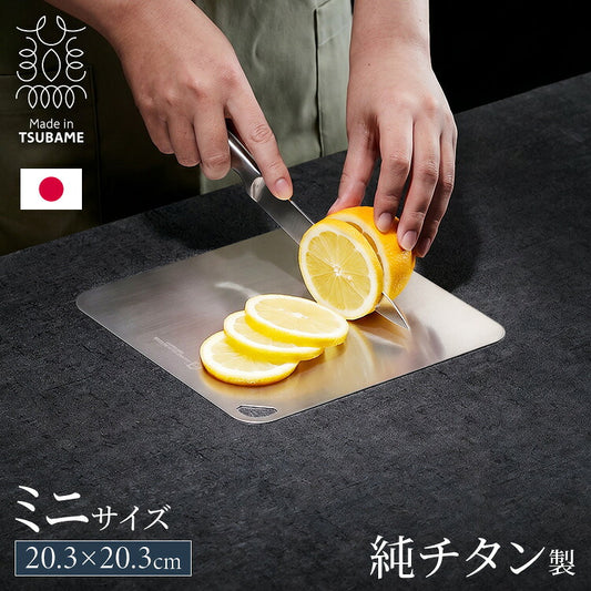 日本製 燕三条 チタンまな板 純チタン チタン製 まな板 ミニ 20.3×20.3cm 厚さ0.5mm カッティングボード 吊り下げ可能 軽い お手入れ簡単 におい移りなし 錆びにくい 清潔 キャンプ アウトドア(代引不可)【メール便配送】