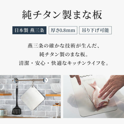 日本製 燕三条 チタンまな板 純チタン チタン製 まな板 ミニ 20.3×20.3cm 厚さ0.5mm カッティングボード 吊り下げ可能 軽い お手入れ簡単 におい移りなし 錆びにくい 清潔 キャンプ アウトドア(代引不可)【メール便配送】
