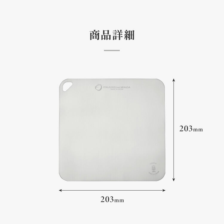 日本製 燕三条 チタンまな板 純チタン チタン製 まな板 ミニ 20.3×20.3cm 厚さ0.5mm カッティングボード 吊り下げ可能 軽い お手入れ簡単 におい移りなし 錆びにくい 清潔 キャンプ アウトドア(代引不可)【メール便配送】