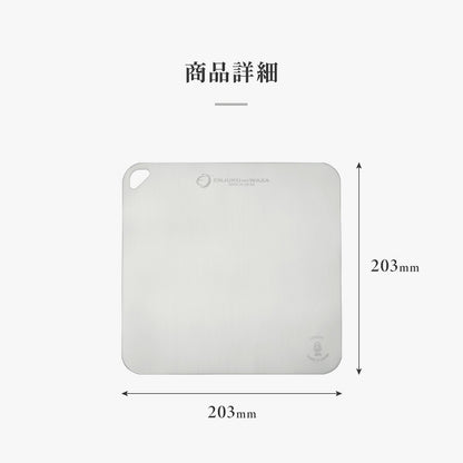 日本製 燕三条 チタンまな板 純チタン チタン製 まな板 ミニ 20.3×20.3cm 厚さ0.5mm カッティングボード 吊り下げ可能 軽い お手入れ簡単 におい移りなし 錆びにくい 清潔 キャンプ アウトドア(代引不可)【メール便配送】
