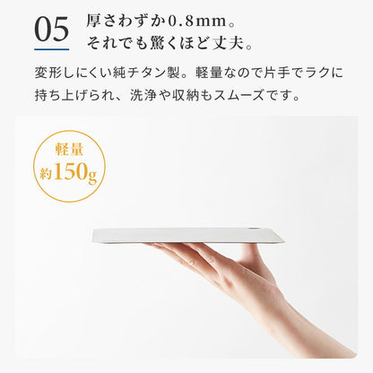 日本製 燕三条 チタンまな板 純チタン チタン製 まな板 ミニ 20.3×20.3cm 厚さ0.5mm カッティングボード 吊り下げ可能 軽い お手入れ簡単 におい移りなし 錆びにくい 清潔 キャンプ アウトドア(代引不可)【メール便配送】