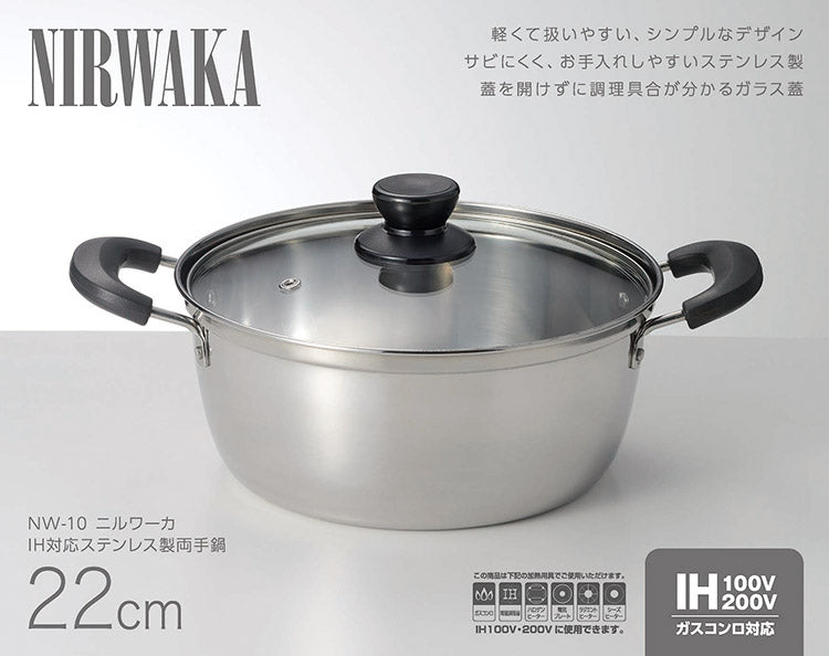 カクセー NW-10 NIRWAKA -ニルワーカ- IH対応 ステンレス製両手鍋 22cm 扱いやすい シンプル お手入れしやすい(代引不可)