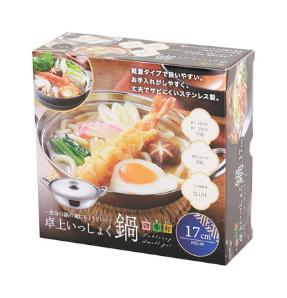 カクセー FSC-08 四季彩 -しきさい-IH対応 いっしょく鍋 17cm 一食分 鍋 ちょうどいい 軽量タイプ(代引不可)