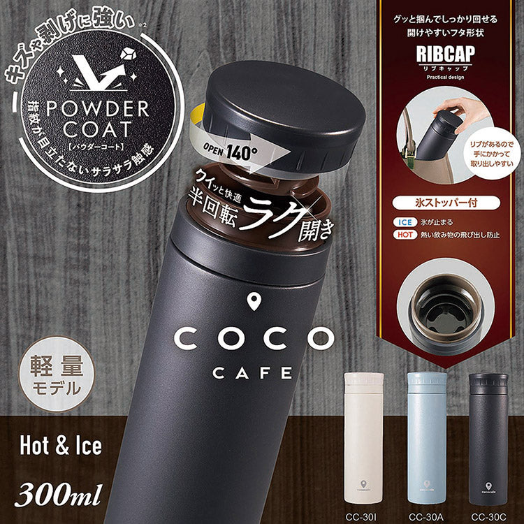カクセー CC-30C cococafe -ココカフェ- パウダーコート 真空二重マグ 300ml チャコール 氷ストッパー付き(代引不可)
