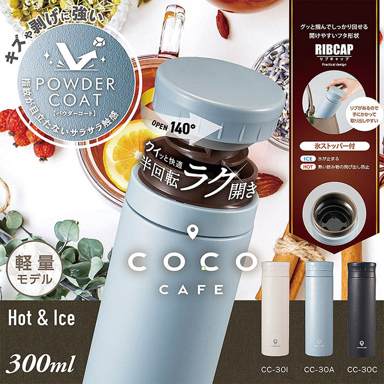 カクセー CC-30A cococafe -ココカフェ- パウダーコート 真空二重マグ 300ml スモークブルー 氷ストッパー付き(代引不可)