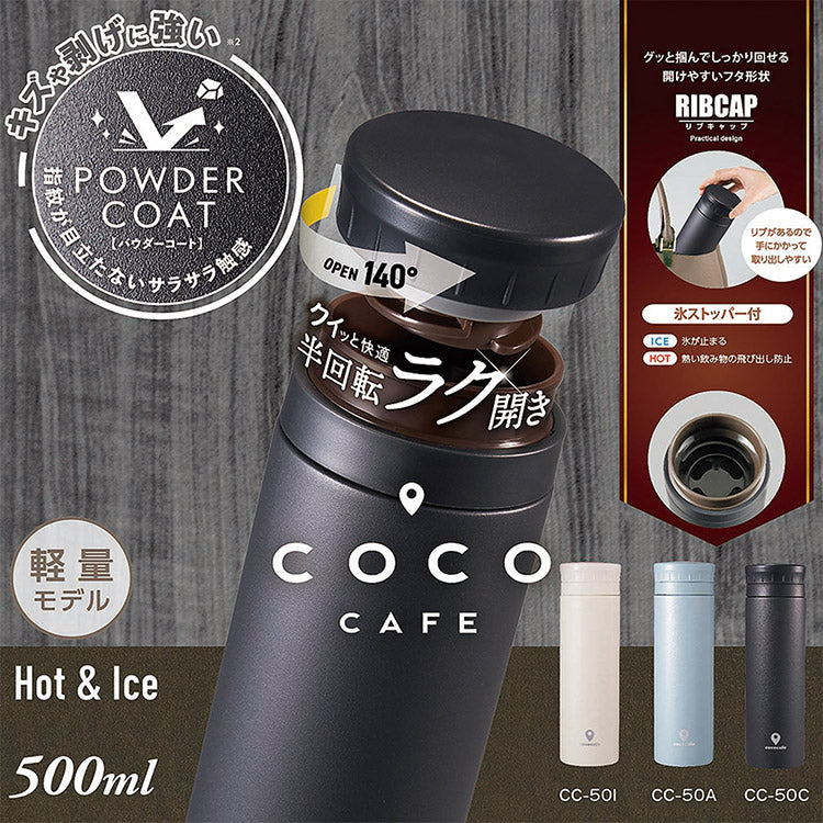 カクセー CC-50C cococafe -ココカフェ- パウダーコート 真空二重マグ 500ml チャコール 氷ストッパー付き(代引不可)