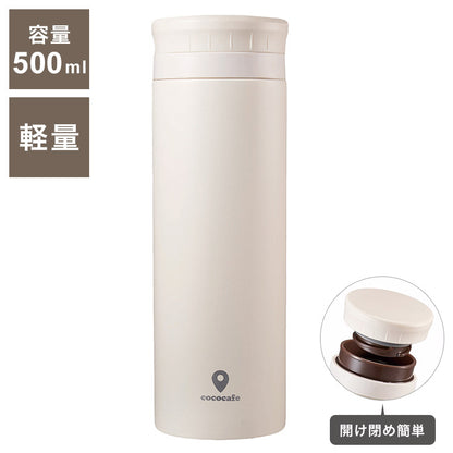カクセー CC-50I cococafe -ココカフェ- パウダーコート 真空二重マグ 500ml アイボリー 氷ストッパー付き(代引不可)