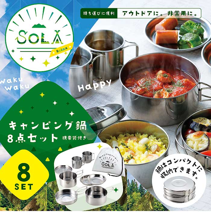 キャンプ 食器 ステンレス 8点セット 折りたたみ 収納袋付き SOLA 鍋 フライパン 小皿 マグカップ キャンプ アウトドア バーベキュー 折りたたみ ソロキャンプ クッカー クッカー ソロキャンプ 食器セット