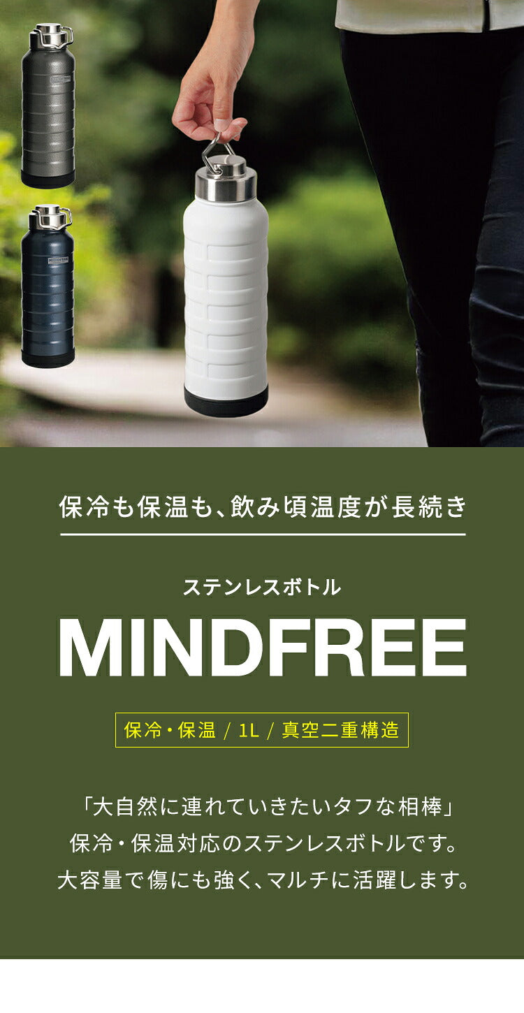 マインドフリー 水筒 1L 保冷・保温 ステンレスボトル 広口設計 直飲み 真空二重構造 マグボトル 1000ml ホワイト ネイビー グレー 携帯 アウトドア キャンプ おしゃれ MF-11 MINDFREE カクセー