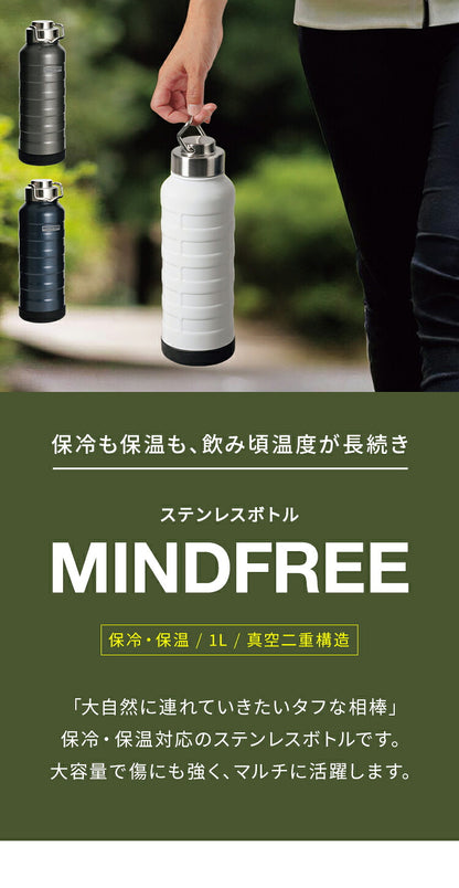 マインドフリー 水筒 1L 保冷・保温 ステンレスボトル 広口設計 直飲み 真空二重構造 マグボトル 1000ml ホワイト ネイビー グレー 携帯 アウトドア キャンプ おしゃれ MF-11 MINDFREE カクセー