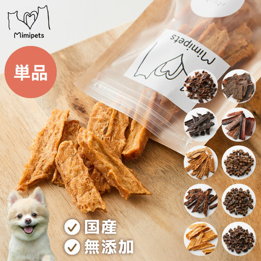 犬用 おやつ 食べ切りサイズ 無添加 お肉 お魚 日本製 国産 犬用おやつ ご飯 ご褒美 トリーツ トッピング 素材系 肉 魚 mimipets オリジナル 犬 小型犬 室内犬 ペット ペット用(代引不可)【メール便配送】