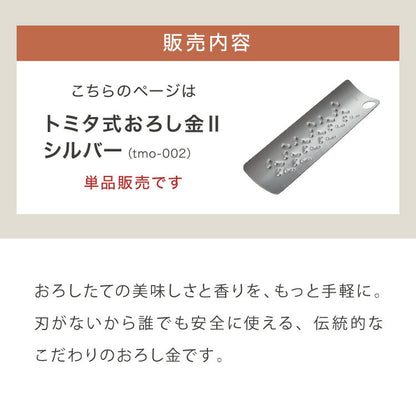 トミタ式おろし金 トミタ式おろし金2 シルバー ブラック 日本製 おろし器 すり器 tmo-002  tmo-001 おろし金 おろしがね 薬味おろし器 グレーター チーズグレーター 燕三条 ステンレス トミタ 艶麗 キッチン(代引不可)【メール便】
