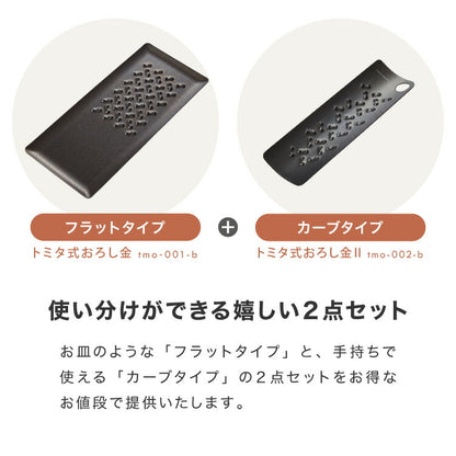 トミタ式おろし金 ブラック 2点セット 日本製 おろし器 すり器 おろし金 おろしがね 薬味おろし器 グレーター チーズグレーター 燕三条 ステンレス トミタ 艶麗 キッチン(代引不可)