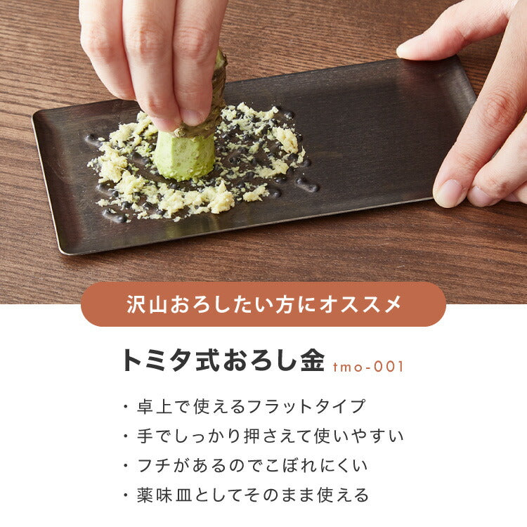 トミタ式おろし金 ブラック 2点セット 日本製 おろし器 すり器 おろし金 おろしがね 薬味おろし器 グレーター チーズグレーター 燕三条 ステンレス トミタ 艶麗 キッチン(代引不可)