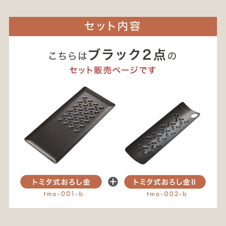 トミタ式おろし金 ブラック 2点セット 日本製 おろし器 すり器 おろし金 おろしがね 薬味おろし器 グレーター チーズグレーター 燕三条 ステンレス トミタ 艶麗 キッチン(代引不可)