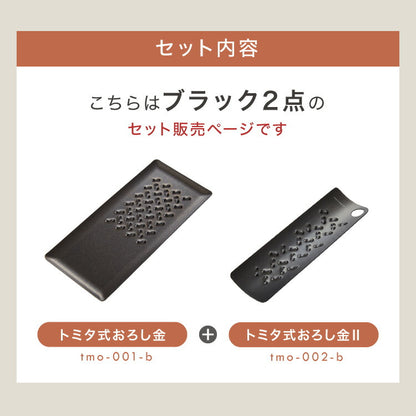 トミタ式おろし金 ブラック 2点セット 日本製 おろし器 すり器 おろし金 おろしがね 薬味おろし器 グレーター チーズグレーター 燕三条 ステンレス トミタ 艶麗 キッチン(代引不可)