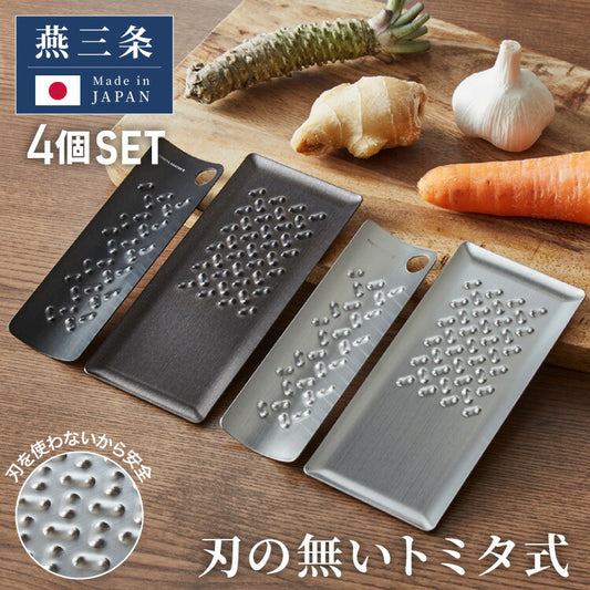 トミタ式おろし金 4点セット 日本製 おろし器 すり器 おろし金 おろしがね 薬味おろし器 グレーター チーズグレーター 燕三条 ステンレス トミタ 艶麗 キッチン(代引不可)