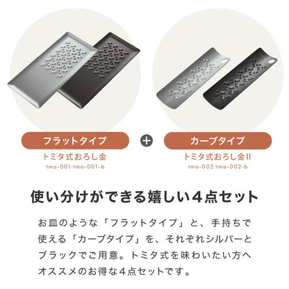 トミタ式おろし金 4点セット 日本製 おろし器 すり器 おろし金 おろしがね 薬味おろし器 グレーター チーズグレーター 燕三条 ステンレス トミタ 艶麗 キッチン(代引不可)