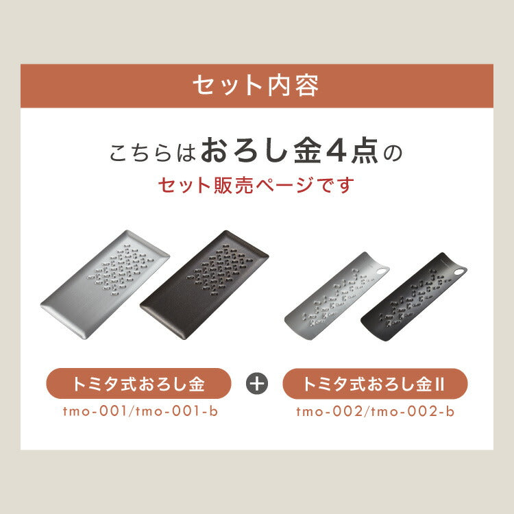 トミタ式おろし金 4点セット 日本製 おろし器 すり器 おろし金 おろしがね 薬味おろし器 グレーター チーズグレーター 燕三条 ステンレス トミタ 艶麗 キッチン(代引不可)