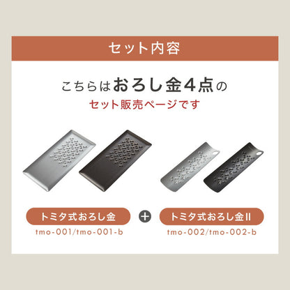 トミタ式おろし金 4点セット 日本製 おろし器 すり器 おろし金 おろしがね 薬味おろし器 グレーター チーズグレーター 燕三条 ステンレス トミタ 艶麗 キッチン(代引不可)