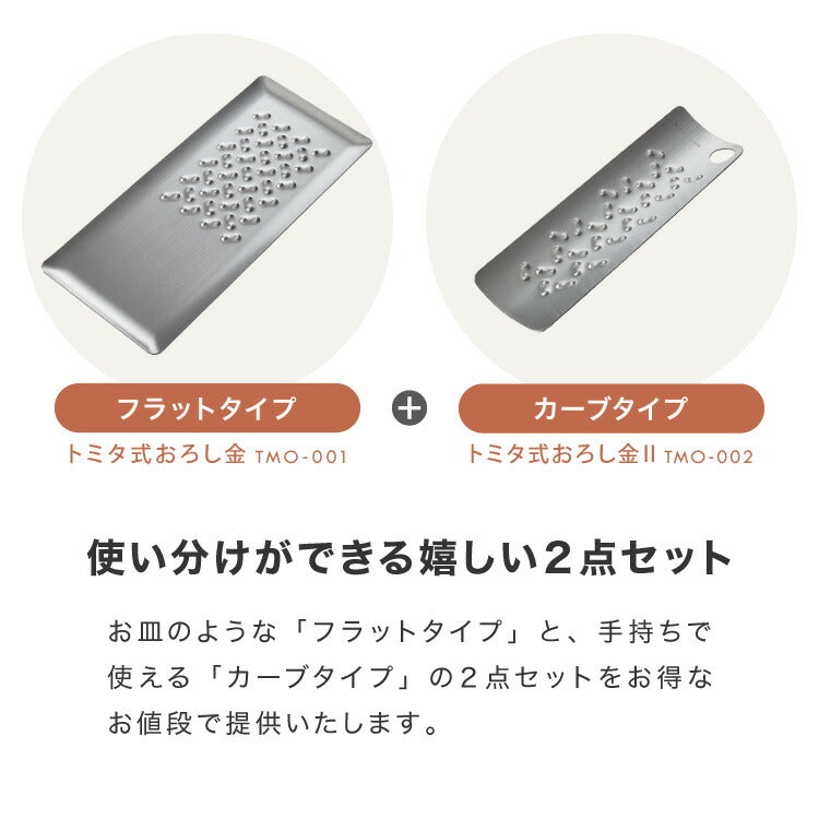 トミタ式おろし金 シルバー 2点セット日本製 おろし器 すり器 おろし金 おろしがね 薬味おろし器 グレーター チーズグレーター 燕三条 ステンレス トミタ 艶麗 キッチン(代引不可)