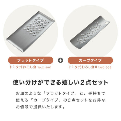 トミタ式おろし金 シルバー 2点セット日本製 おろし器 すり器 おろし金 おろしがね 薬味おろし器 グレーター チーズグレーター 燕三条 ステンレス トミタ 艶麗 キッチン(代引不可)