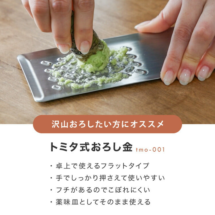 トミタ式おろし金 シルバー 2点セット日本製 おろし器 すり器 おろし金 おろしがね 薬味おろし器 グレーター チーズグレーター 燕三条 ステンレス トミタ 艶麗 キッチン(代引不可)