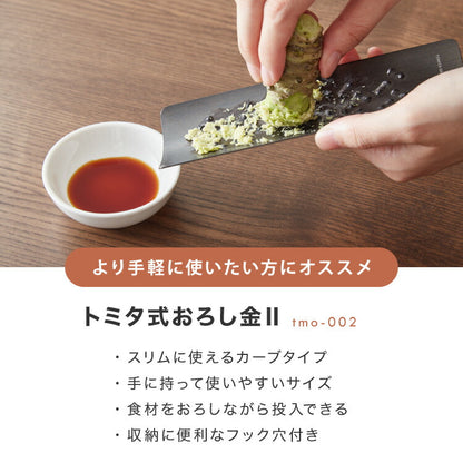 トミタ式おろし金 シルバー 2点セット日本製 おろし器 すり器 おろし金 おろしがね 薬味おろし器 グレーター チーズグレーター 燕三条 ステンレス トミタ 艶麗 キッチン(代引不可)