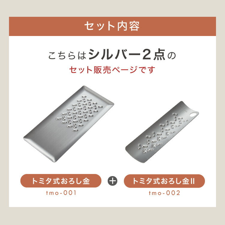 トミタ式おろし金 シルバー 2点セット日本製 おろし器 すり器 おろし金 おろしがね 薬味おろし器 グレーター チーズグレーター 燕三条 ステンレス トミタ 艶麗 キッチン(代引不可)
