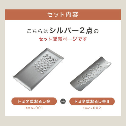 トミタ式おろし金 シルバー 2点セット日本製 おろし器 すり器 おろし金 おろしがね 薬味おろし器 グレーター チーズグレーター 燕三条 ステンレス トミタ 艶麗 キッチン(代引不可)